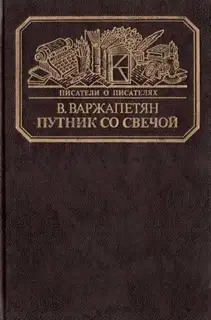 Путник со свечой
