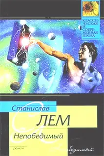 Непобедимый