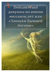 Девушка по имени миллион лет, или «Записки бывшей богини» [СИ]