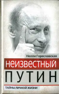 Неизвестный Путин. Тайны личной жизни