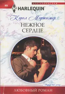 Нежное сердце