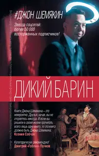 1. Дикий барин