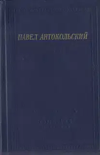Стихотворения и поэмы