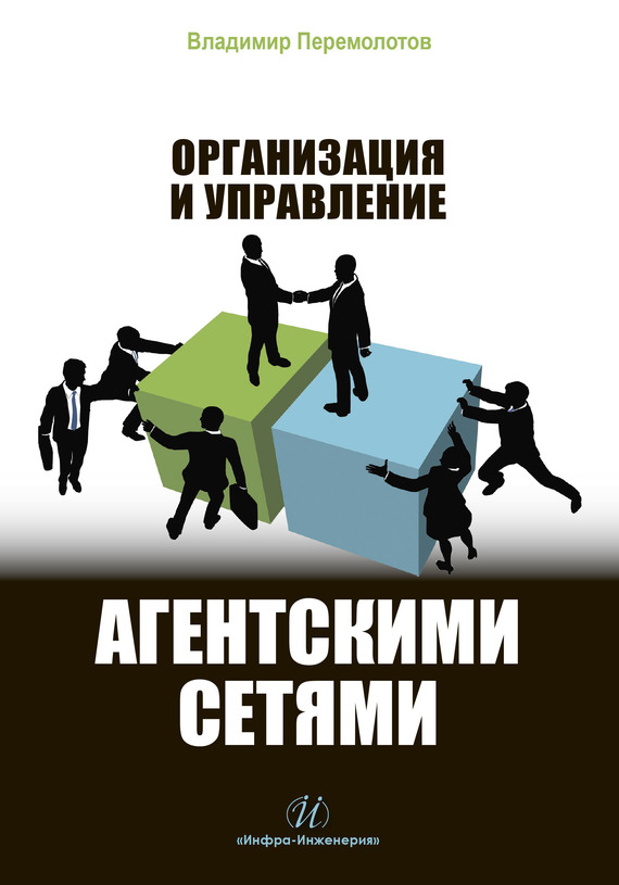 Организация и управление агентскими сетями