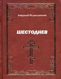 Шестоднев
