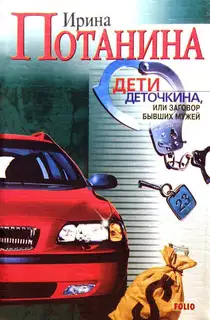 Дети Деточкина, или Заговор Бывших мужей