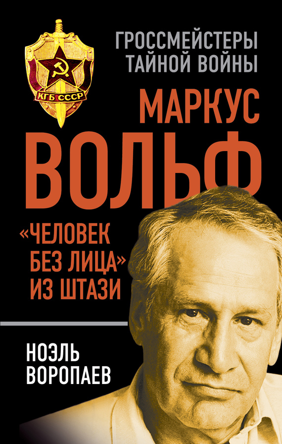 Маркус Вольф