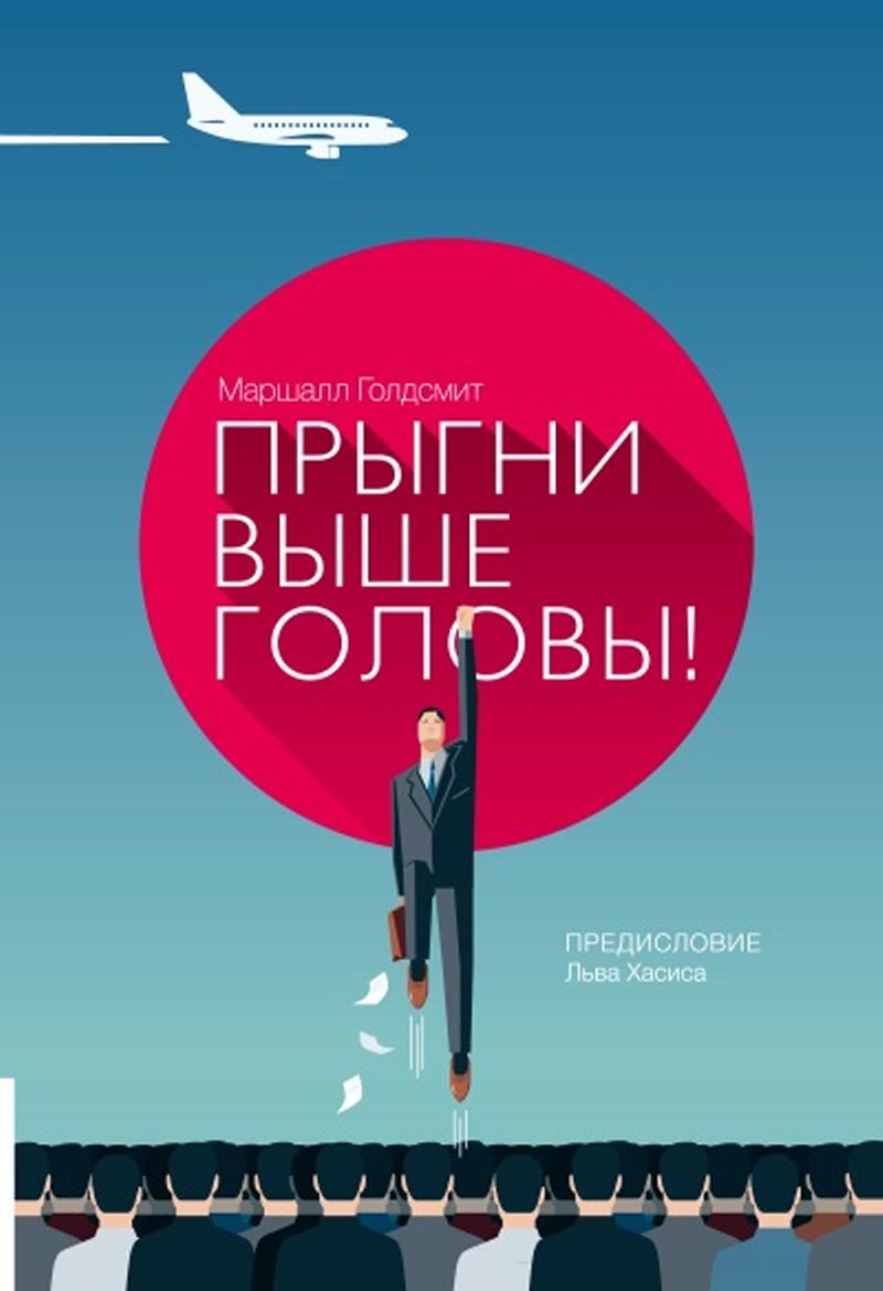 Прыгни выше головы! 20 привычек, от которых нуж­но отказаться, чтобы покорить вершину успеха