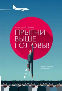 Прыгни выше головы! 20 привычек, от которых нуж­но отказаться, чтобы покорить вершину успеха