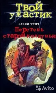 Перстень старой колдуньи
