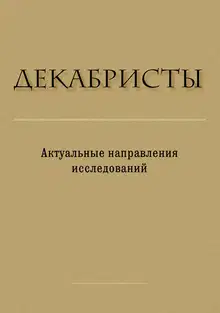 Декабристы. Актуальные направления исследований