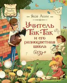 Учитель Так-Так и его разноцветная школа