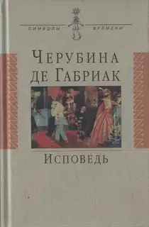 Исповедь