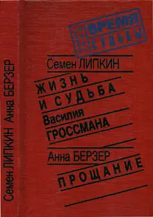 Жизнь и судьба Василия Гроссмана • Прощание