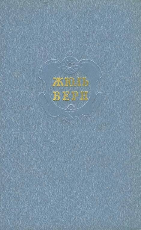 Том 11. Властелин мира. Драма в Лифляндии. В погоне за метеором