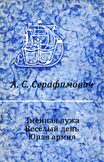 Змеиная лужа. Весёлый день. Юная армия