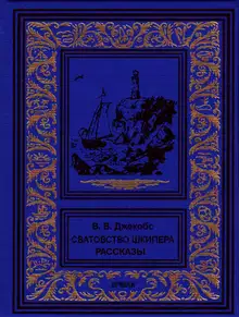 Сватовство шкипера. Рассказы