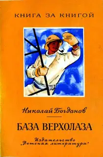 База верхолаза. Рассказы