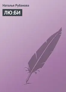ЛЮ:БИ