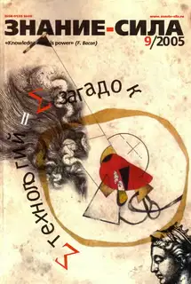 Знание-сила, 2005 № 09 (939)