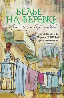 Белье на веревке