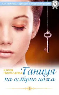 Танцуя на острие ножа