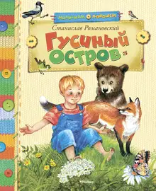 Гусиный остров