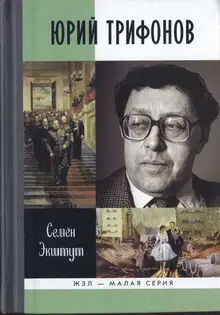 Юрий Трифонов: Великая сила недосказанного