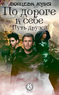 Книга 1. Путь друзей