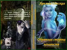 Обратная сторона ненависти (СИ)