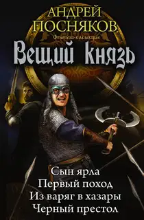 Вещий князь: Сын ярла. Первый поход. Из варяг в хазары. Черный престол