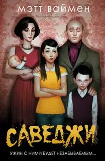 Саведжи