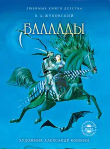 Баллады