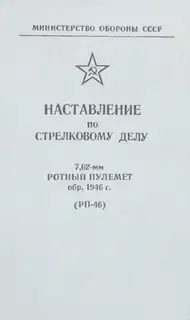 7,62-мм ротный пулемет обр. 1946 г. (РП-46)
