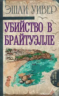Убийство в Брайтуэлле