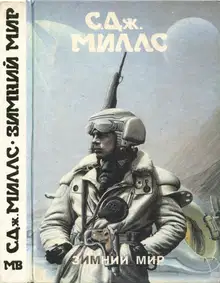 Зимний мир [ Зимний мир. Книга Брандеры. Книга Жанны]