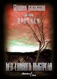 Без единого выстрела [сборник]