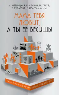 Мама тебя любит, а ты её бесишь!