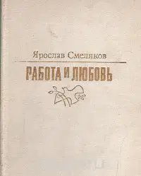 Работа и любовь
