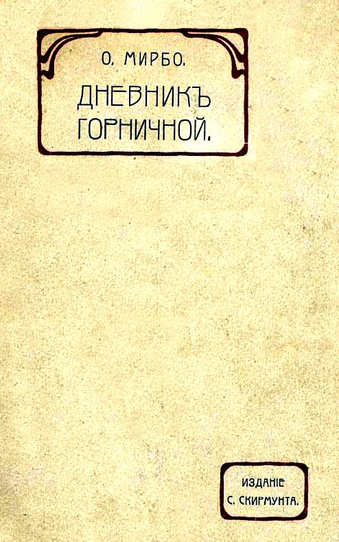 Дневник горничной