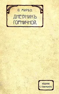 Дневник горничной