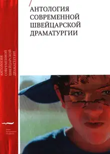 Антология современной швейцарской драматургии