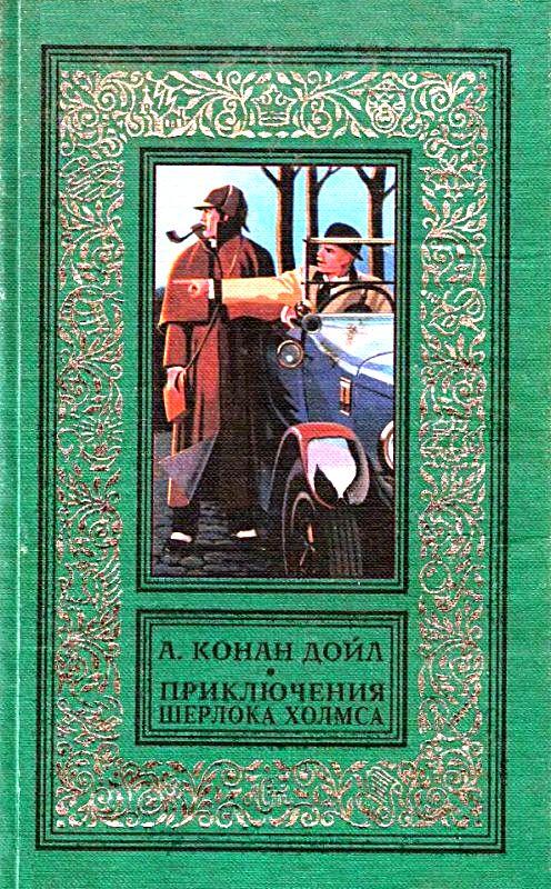 Приключения Шерлока Холмса