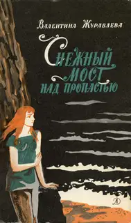 Снежный мост над пропастью