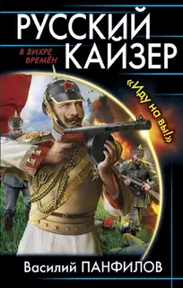 Русский кайзер