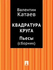 Квадратура круга. Пьесы