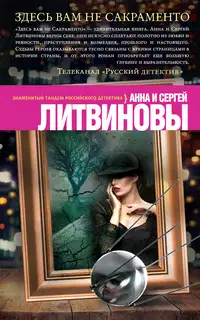 Здесь вам не Сакраменто