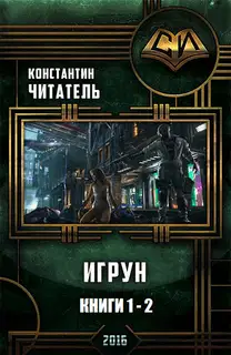 Игрун (дилогия)