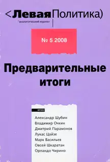 Левая политика. Предварительные итоги.