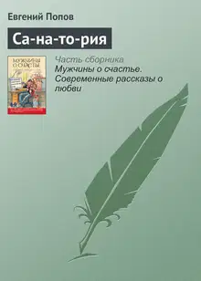 Са-на-то-рия